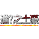 進擊之士豪 (attack on titan)