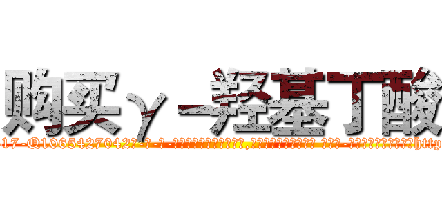 购买γ－羟基丁酸 (购买γ-羟基丁酸【电-话151x68344x817-Q1065427042元-吉-药-业】我们做的是长期生意,靠的是老客户长期支持 购买γ-羟基丁酸在发表了一篇http://sngk.net/ShBgHW

参考消息网我们做的是长期生意,靠的是老客户长期支持也许我们早该意识到，就连鲍勃·霍斯金斯（金球奖戏剧类电影男主角 
)