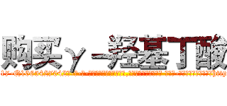 购买γ－羟基丁酸 (购买γ-羟基丁酸【电-话151x68344x817-Q1065427042元-吉-药-业】我们做的是长期生意,靠的是老客户长期支持 购买γ-羟基丁酸在发表了一篇http://sngk.net/ShBgHW

参考消息网我们做的是长期生意,靠的是老客户长期支持也许我们早该意识到，就连鲍勃·霍斯金斯（金球奖戏剧类电影男主角 
)