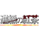 進級の紅茶 (進級の紅茶)