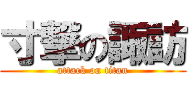 寸撃の諏訪 (attack on titan)