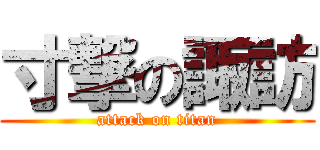 寸撃の諏訪 (attack on titan)