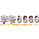 李爷６６６６ (attack on titan)