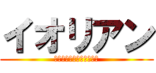 イオリアン (頑張る班長を応援します！)