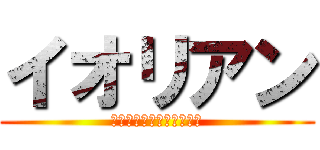 イオリアン (頑張る班長を応援します！)
