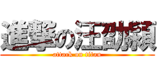 進撃の汪劭潁 (attack on titan)