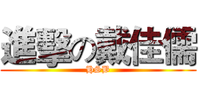 進擊の戴佳儒 (HSB)