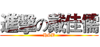 進擊の戴佳儒 (HSB)