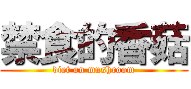 禁食的香菇 (diet on mushroom)