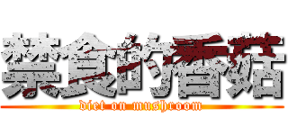 禁食的香菇 (diet on mushroom)