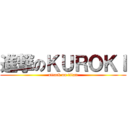 進撃のＫＵＲＯＫＩ (attack on titan)