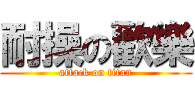 耐操の歡樂 (attack on titan)