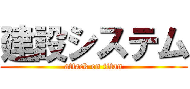 建設システム (attack on titan)