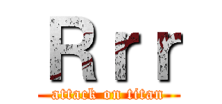 Ｒｒｒ (attack on titan)