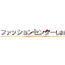 ファッションセンターしまむら (attack on titan)