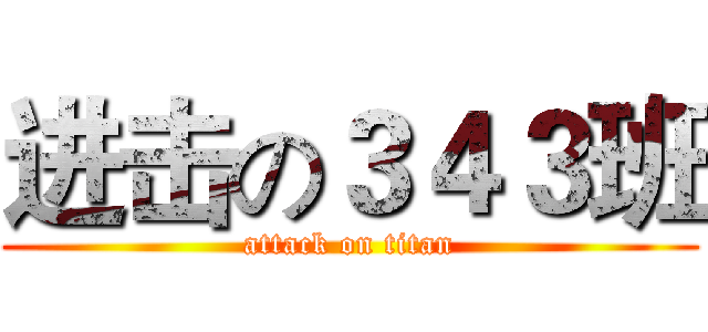 进击の３４３班 (attack on titan)