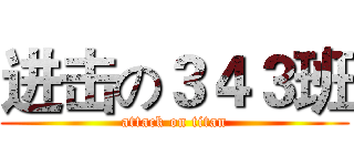 进击の３４３班 (attack on titan)