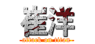 崔洋 (attack on titan)