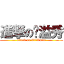 進撃の旿溢秀 (attack on OilWater)