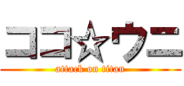 ココ☆ウニ (attack on titan)