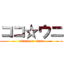 ココ☆ウニ (attack on titan)