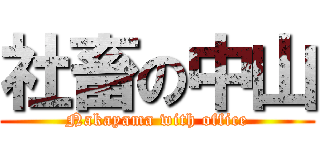 社畜の中山 (Nakayama with office)
