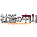 社畜の中山 (Nakayama with office)