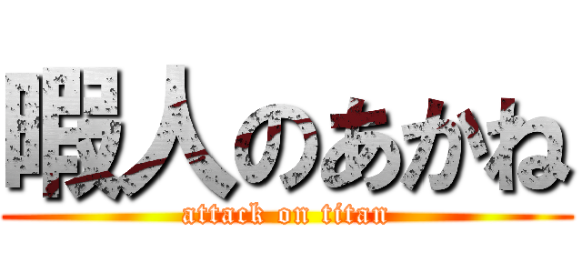 暇人のあかね (attack on titan)