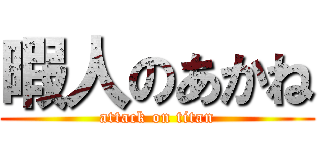 暇人のあかね (attack on titan)