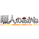 暇人のあかね (attack on titan)