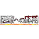 医療への応用 (Medical applications)