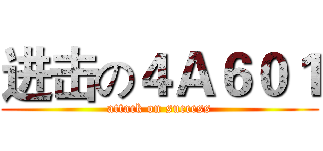 进击の４Ａ６０１ (attack on success)
