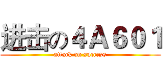 进击の４Ａ６０１ (attack on success)
