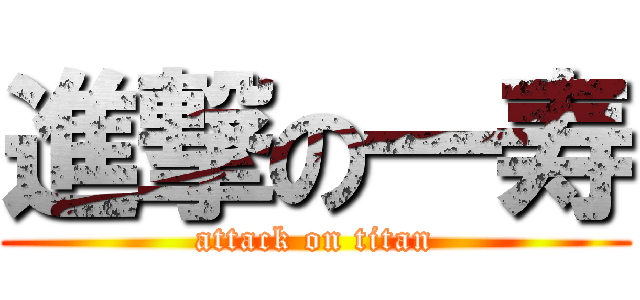 進撃の一寿 (attack on titan)