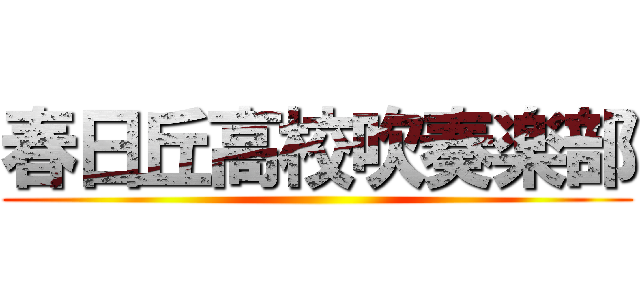 春日丘高校吹奏楽部 ()