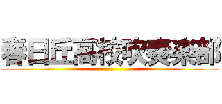 春日丘高校吹奏楽部 ()