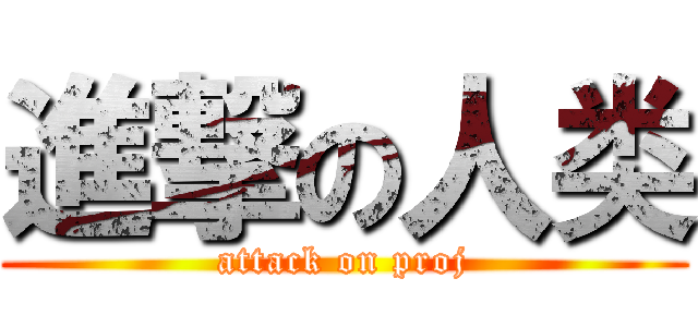 進撃の人类 (attack on proj)