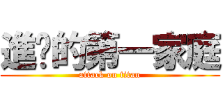 進擊的第一家庭 (attack on titan)