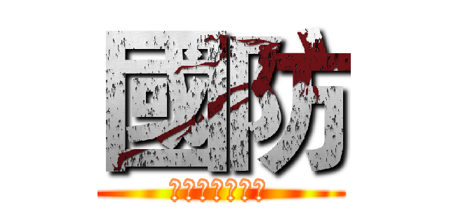 國防 (醫療救護與運送)