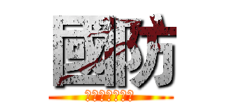 國防 (醫療救護與運送)