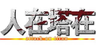 人在塔在 (attack on titan)