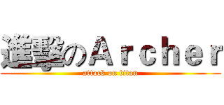 進擊のＡｒｃｈｅｒ (attack on titan)
