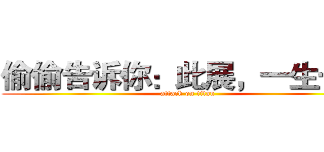 偷偷告诉你：此展，一生一次 (attack on titan)
