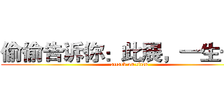 偷偷告诉你：此展，一生一次 (attack on titan)