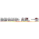 偷偷告诉你：此展，一生一次 (attack on titan)