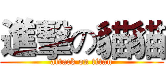 進擊の貓貓 (attack on titan)