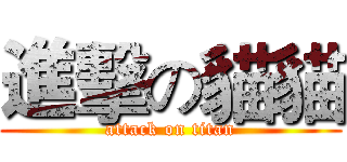 進擊の貓貓 (attack on titan)
