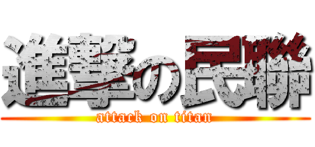 進撃の民聯 (attack on titan)