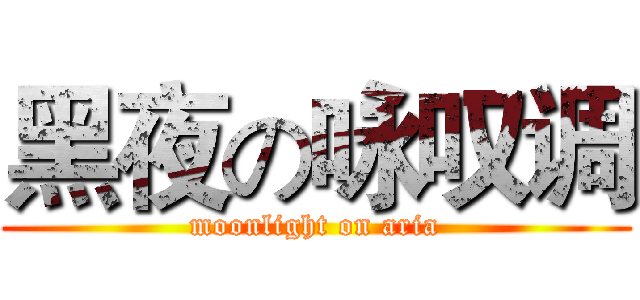 黑夜の咏叹调 (moonlight on aria)
