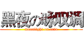 黑夜の咏叹调 (moonlight on aria)